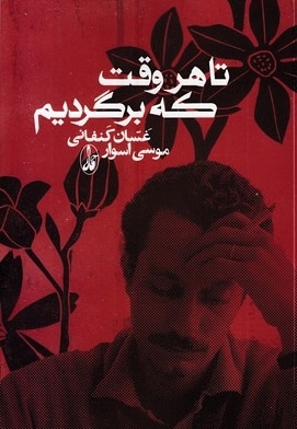 تا هر وقت که برگردیم